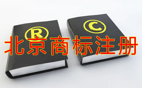 代理北京商標(biāo)注冊(cè)的費(fèi)用有哪些？