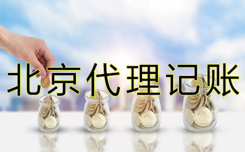 北京會計代理記賬機構(gòu)如何收費？