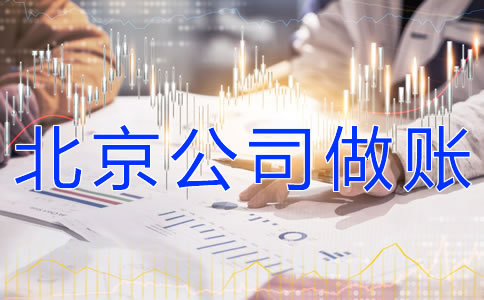 注冊(cè)北京公司的做賬流程有什么？