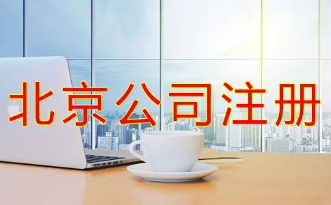 代辦北京營業(yè)執(zhí)照的條件有什么？