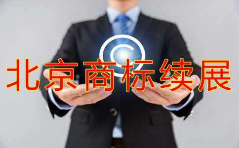 辦理北京商標(biāo)續(xù)展的費(fèi)用有什么？