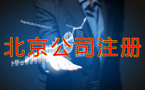 申請(qǐng)辦理北京公司注冊(cè)的流程有什么？