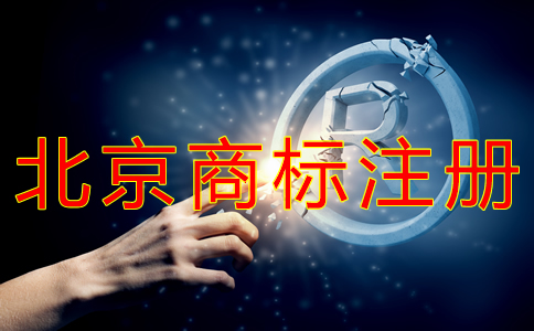 申請北京商標(biāo)注冊多少錢？