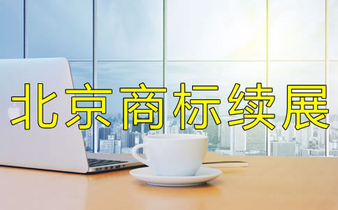 怎樣辦理北京商標續(xù)展？