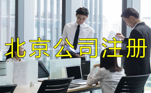 選擇北京公司注冊(cè)代辦靠譜嗎？