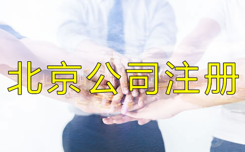北京公司注冊(cè)代辦靠譜嗎？