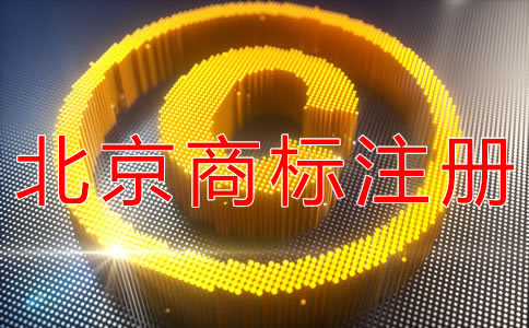 注冊北京商標(biāo)所需的流程有什么？