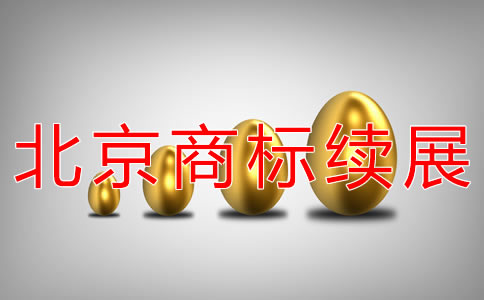 辦理北京商標(biāo)續(xù)展的費(fèi)用有哪些？