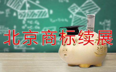 辦理北京商標(biāo)續(xù)展流程有哪些？