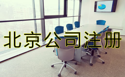 北京公司注冊代理哪家好？
