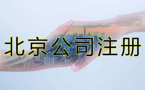 北京公司注冊需要留意什么？