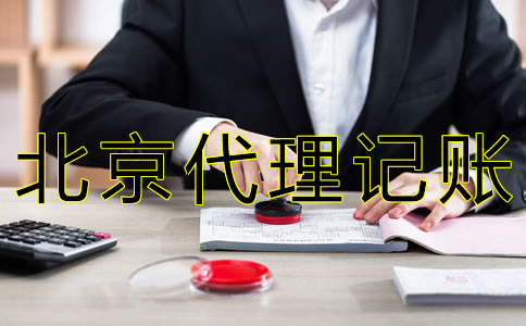 北京財(cái)務(wù)代理記賬公司哪家好？