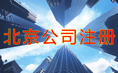 注冊(cè)北京大興公司的要求是什么？