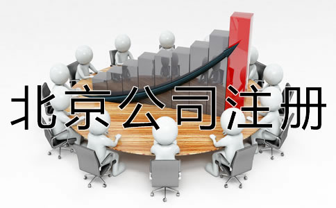代辦北京公司注冊(cè)機(jī)構(gòu)哪家好？