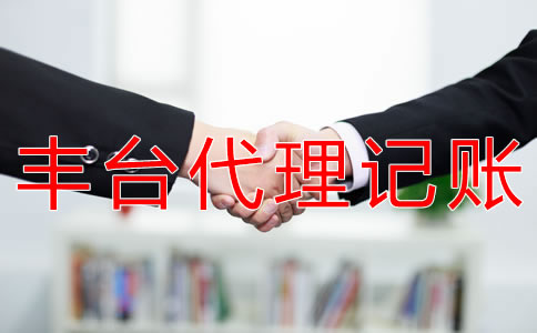 如何選擇豐臺代理記賬公司？