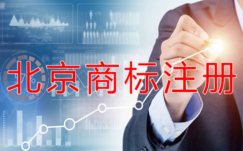 辦理北京商標(biāo)注冊(cè)的時(shí)間？