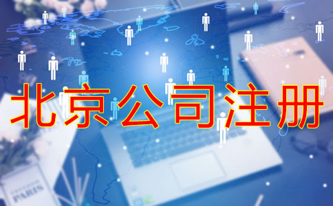 代辦北京公司注冊如何收費(fèi)？