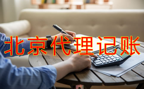 申請(qǐng)北京代理記賬許可證的步驟有什么？
