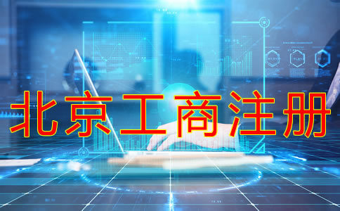 代辦北京工商注冊機(jī)構(gòu)如何選擇？