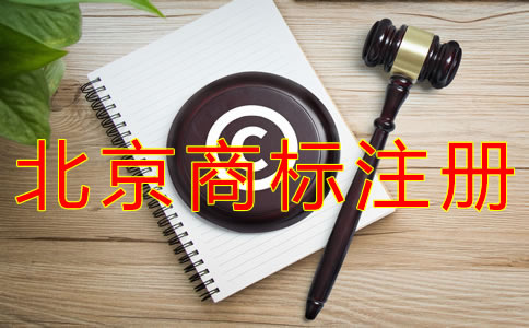 辦理北京商標(biāo)注冊(cè)的費(fèi)用要多少？