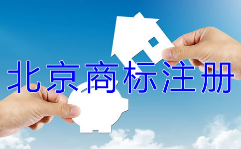 代理北京商標(biāo)注冊的機(jī)構(gòu)如何選擇？