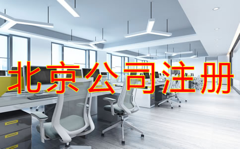 注冊北京公司要注意哪些問題？