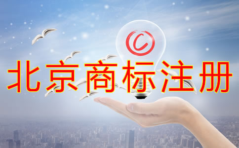 注冊北京商標(biāo)需要多長時(shí)間？