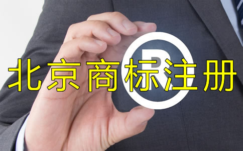 為什么選擇北京商標(biāo)注冊(cè)代理機(jī)構(gòu)？