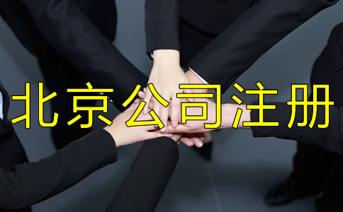 注冊(cè)北京小規(guī)模公司的流程有哪些？