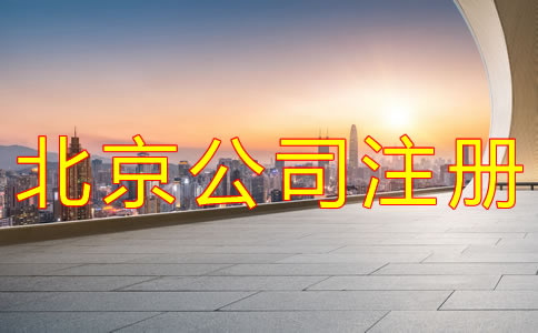 辦理北京公司注冊需要哪些材料？