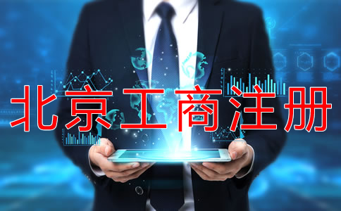 北京工商注冊(cè)代辦一般要多少錢？