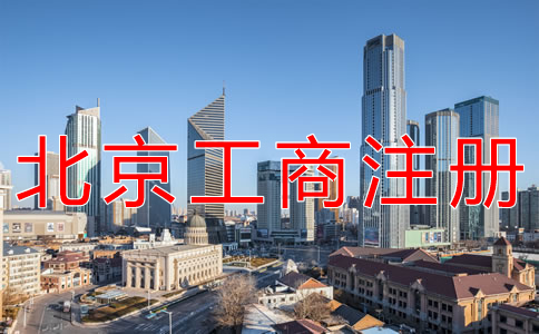 北京工商注冊(cè)代辦多少錢？
