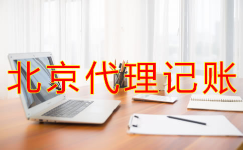 代理北京記賬報(bào)稅的流程有哪些？