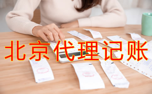 為什么選北京財(cái)務(wù)公司代理記賬？