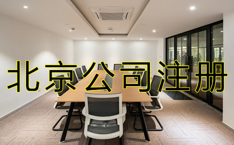 北京子公司注冊(cè)流程有哪些？