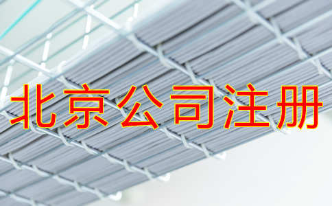 辦理北京公司注冊(cè)的流程有哪些？