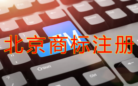 注冊(cè)北京商標(biāo)的流程有哪些？
