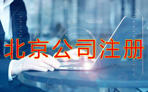 注冊北京公司的流程及材料有什么？