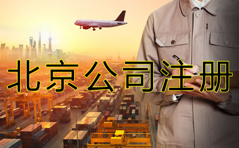 北京商貿(mào)公司注冊流程有什么？