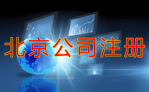 代辦北京公司營業(yè)執(zhí)照的流程及費(fèi)用有哪些？