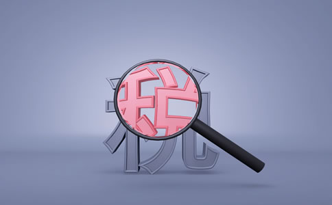 小規(guī)模納稅人免征增值稅政策的6大誤區(qū)，你了解多少？