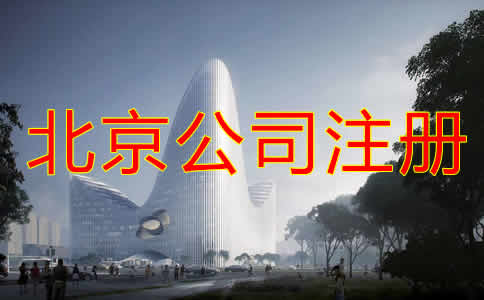 北京公司注冊(cè)都要考慮哪些？