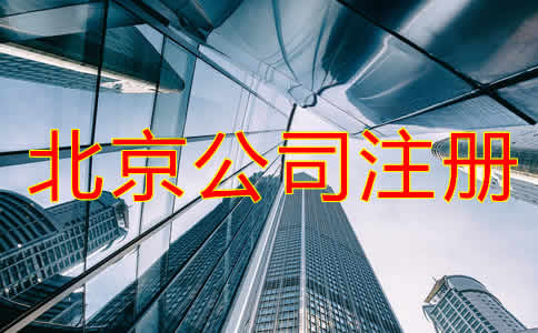 北京公司代辦注冊費(fèi)用高嗎？