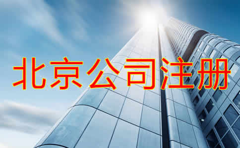 北京代理公司注冊步驟有哪些？