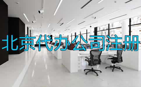 北京代辦公司注冊流程及注意事項是什么？