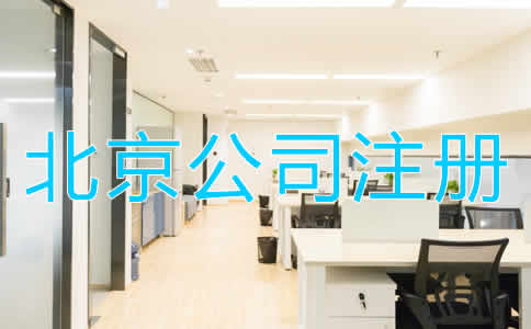 北京代辦公司注冊(cè)的優(yōu)勢(shì)是什么？