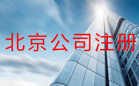 北京公司注冊(cè)多少錢？注冊(cè)流程有哪些？