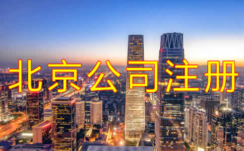 代辦北京公司注冊機構可靠嗎？