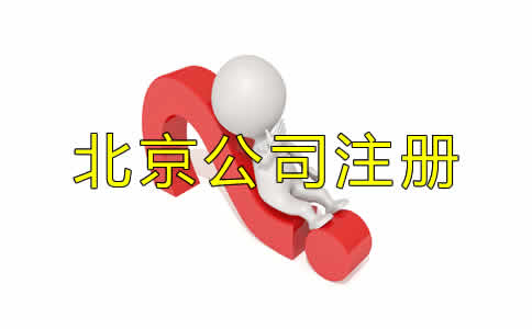 北京代辦公司注冊的優(yōu)勢都有哪些？