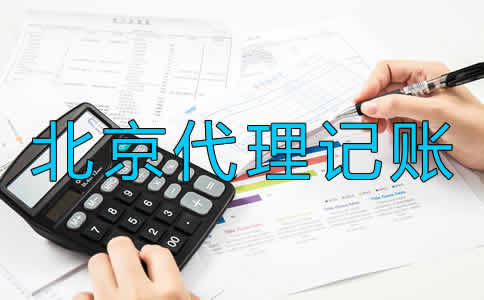 選擇北京代理記賬公司要留意什么？